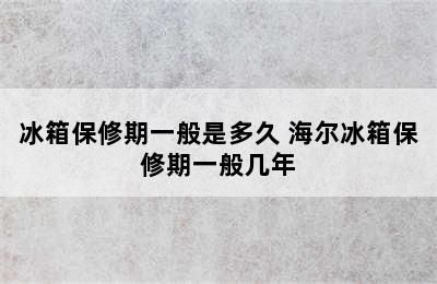 冰箱保修期一般是多久 海尔冰箱保修期一般几年